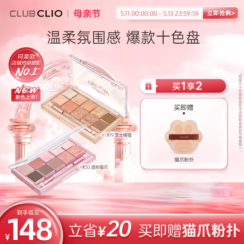 CLIO珂莱欧10色清透自然眼影盘