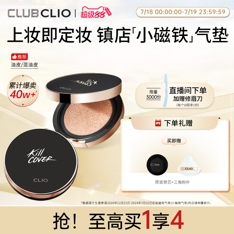 【官方正品】clio珂莱欧小磁铁定妆遮瑕气垫油皮混油皮不脱妆