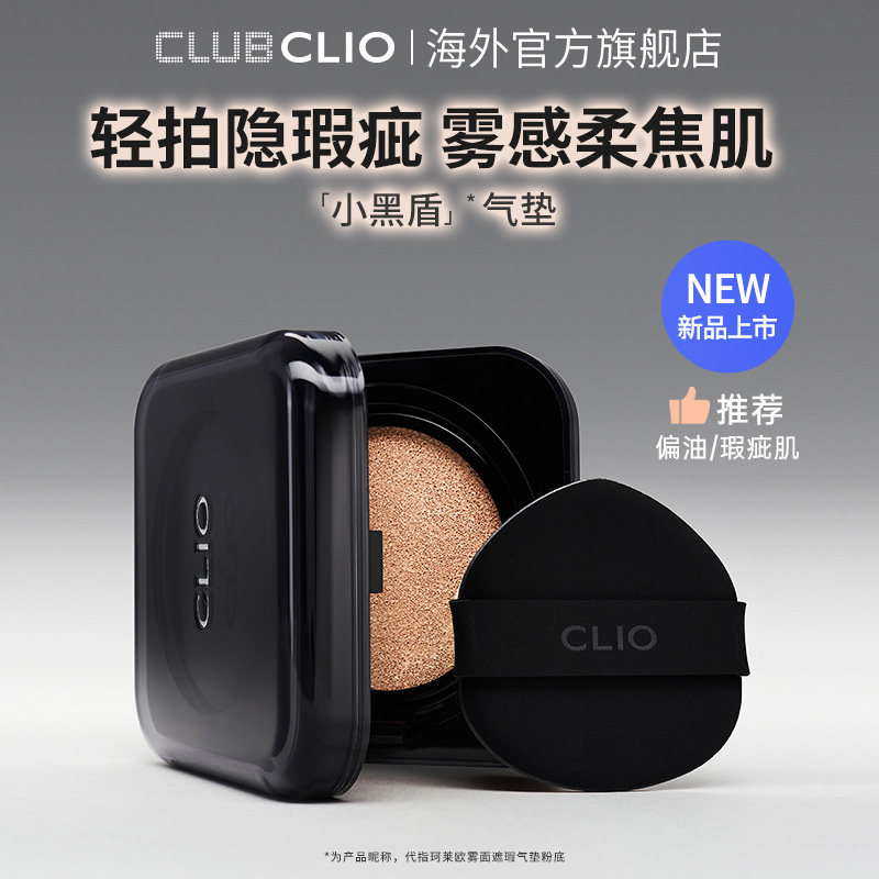 【官方新品上市】clio珂莱欧雾面遮瑕气垫小黑盾粉底遮瑕哑光油性