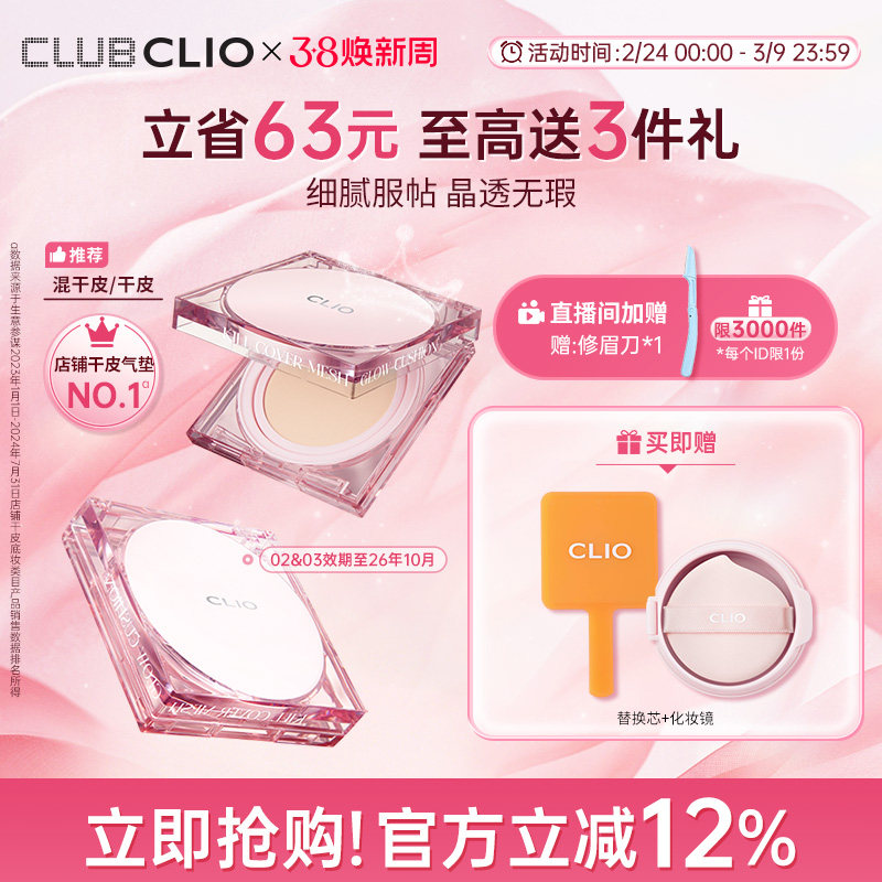 【官方正品】clio珂莱欧粉晶气垫晶透粉霜遮瑕保湿干皮水光滋润