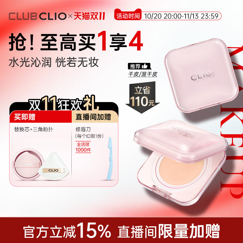 【达人推荐】clio粉奶冻晶透遮瑕气垫精华粉底霜遮瑕持久干皮保湿