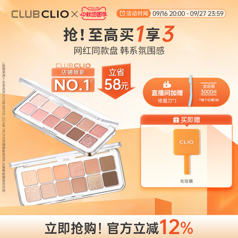【达人推荐】clio正品星沙12色眼影盘多色系淡妆修容彩妆日常通勤图片