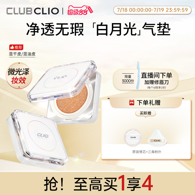 clio珂莱欧白月光气垫粉底混合肌遮瑕持久不脱妆