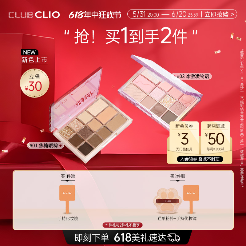 【立即抢购】clio珂莱欧12色多功能眼影盘腮红高光修容一盘多用