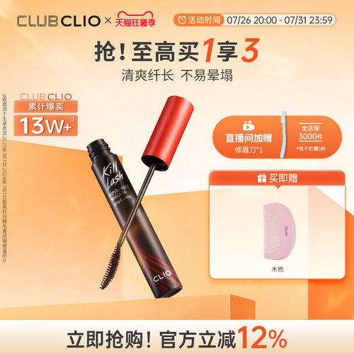 珂莱欧卷翘睫毛膏CLIO