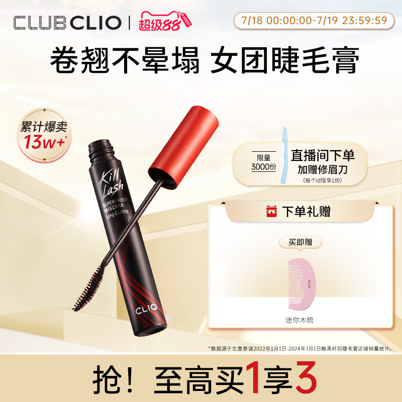 珂莱欧卷翘睫毛膏CLIO