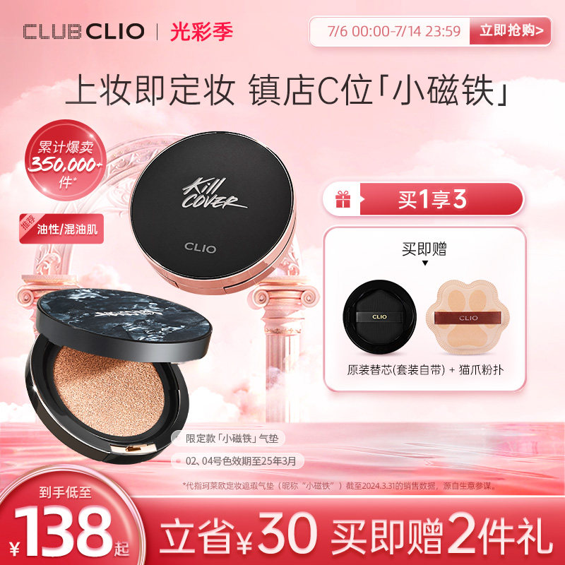 clio珂莱欧小磁铁气垫油皮混油皮控油定妆遮瑕气垫不脱妆