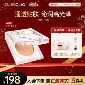 clio珂莱欧晶透雨露气垫粉底霜水光透亮轻薄一滩水不假面