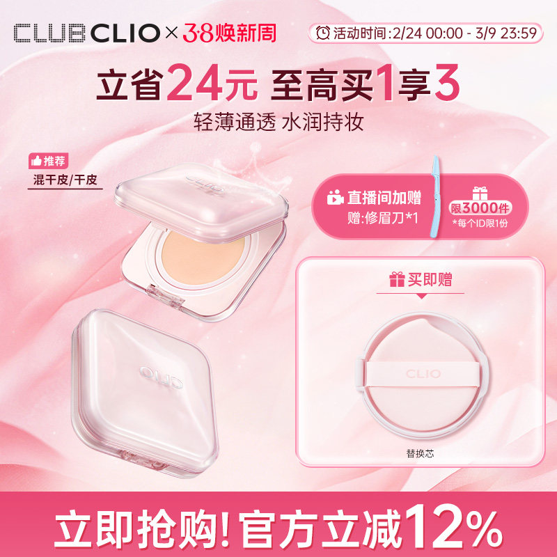 【新品上市】CLIO珂莱欧晶透遮瑕气垫精华粉底霜粉奶冻水光干性