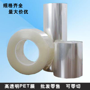 PET聚酯涤纶薄膜高透明耐高温膜 PET片材卷材绝缘片热转印刷加工