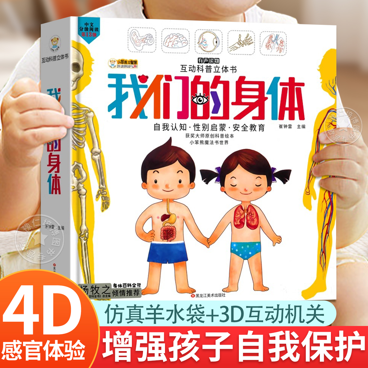 我们的身体3d立体书 儿童人体奥秘绘本认知科普百科全书幼儿性教育启蒙绘本我的身体生理揭秘科普书籍翻翻书3-6-7-8岁人体结构