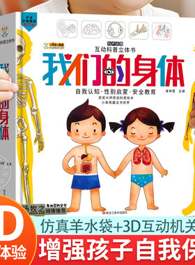 我们的身体3d立体书加强自我保护