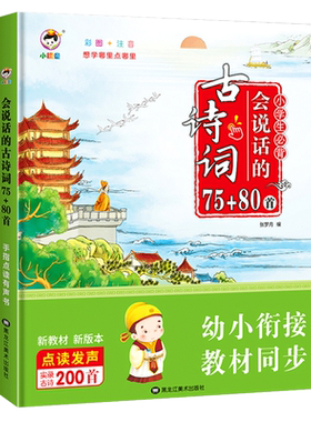 会说话的古诗词75+80首