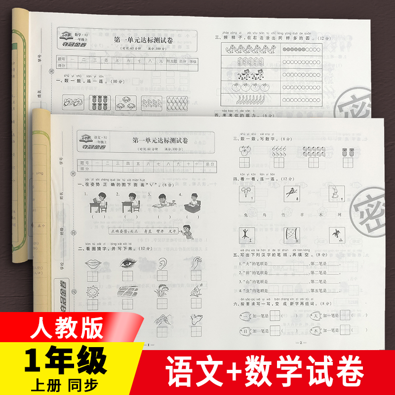 一年级试卷语文数学单元测试卷