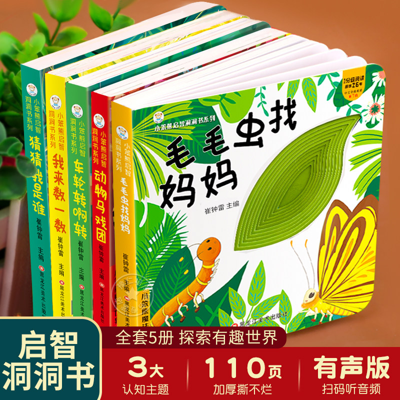 小笨熊启智洞洞书 全套5册 洞洞书婴儿早教绘本0到3岁猜猜我是谁毛毛虫找妈妈适合一岁半到两岁宝宝认知书可啃咬撕不烂