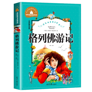 格列佛游记注音版 小学生课外阅读书