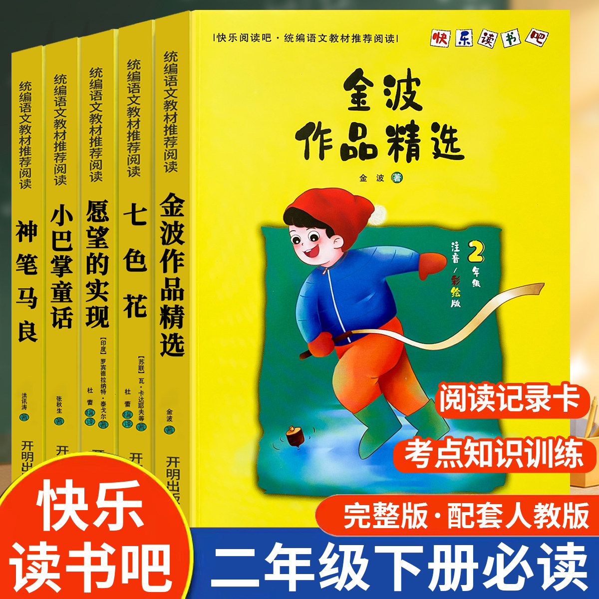 全套人教版一年级注音版小巴掌童话金波作品选神笔马良七色花2年级下
