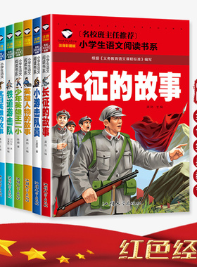 儿童红色书籍 注音版小学生二年级课外书必读经典长征的故事名人三年级老师推荐阅读书籍闪闪的红星雷锋抗日英雄一年级小英雄雨来