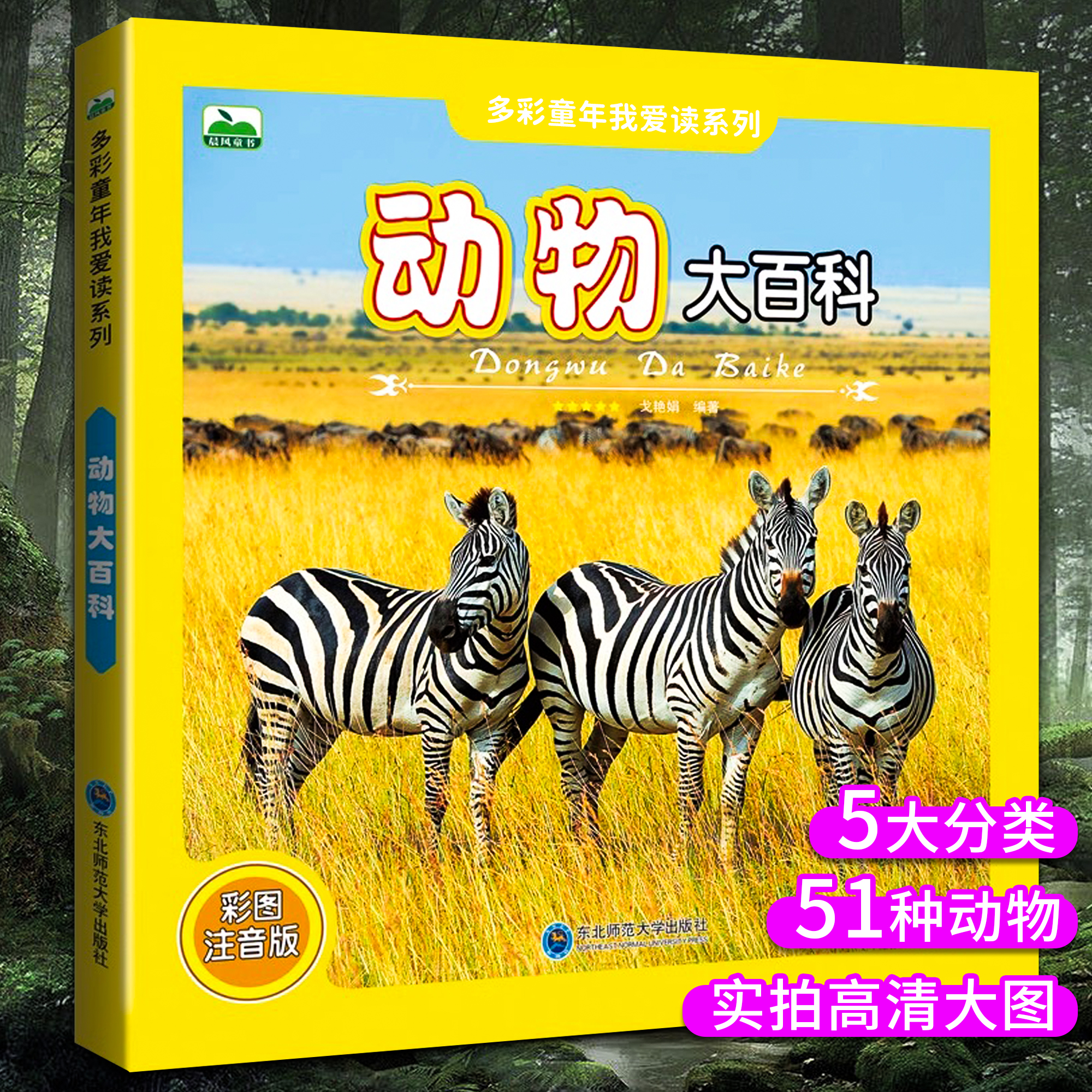 动物大百科全彩注音科普百科