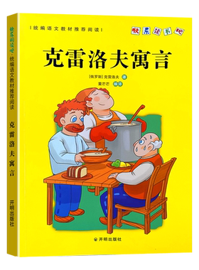 克雷洛夫寓言否快乐读书吧同步