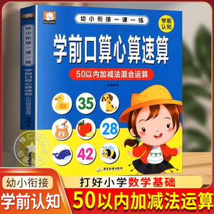 学前口算心算速算天天练幼升小衔接练习册全套教材一日一练数学思维训练10/20/50/100以内加减法四则混合运算天天练十二十算术簿