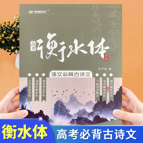 高考衡水体字帖高中英语字帖