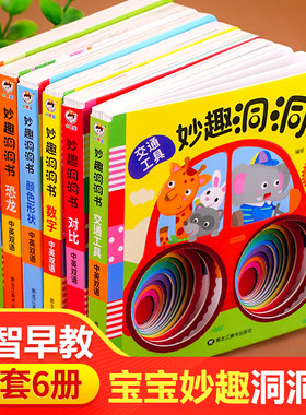 妙趣洞洞书撕不烂认知绘本