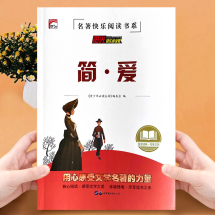 Knowledge test questions version Jane Ai People's Education Edition Original book original book junior high school version must read for grade 9 Famous teacher navigation accessibility reading world famous books happy reading series