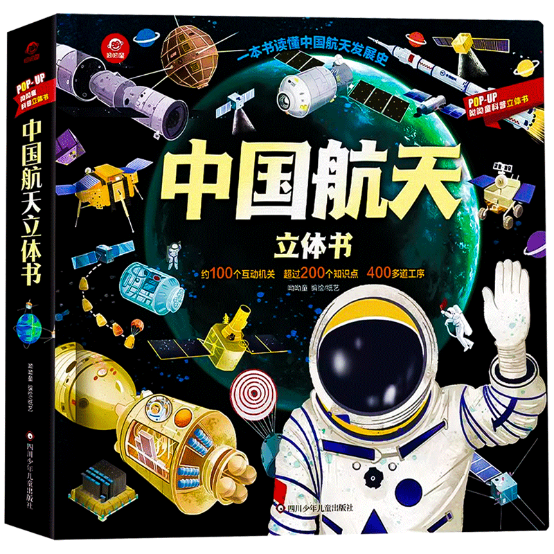 中国航天立体书百科全书
