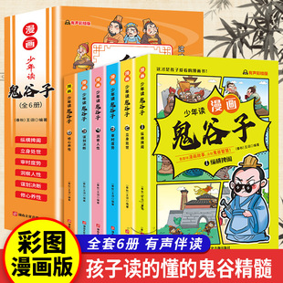 6册 书原版 儿童书籍少儿 全集正版 鬼谷子全套完整版 青少年原著新华书店 孩子都能读 全译少儿拼音版 少年读漫画 鬼谷子小学生版