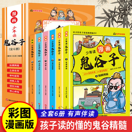 少年读漫画 鬼谷子全套完整版6册 孩子都能读的鬼谷子小学生版全集正版书原版全译少儿拼音版青少年原著新华书店 儿童书籍少儿