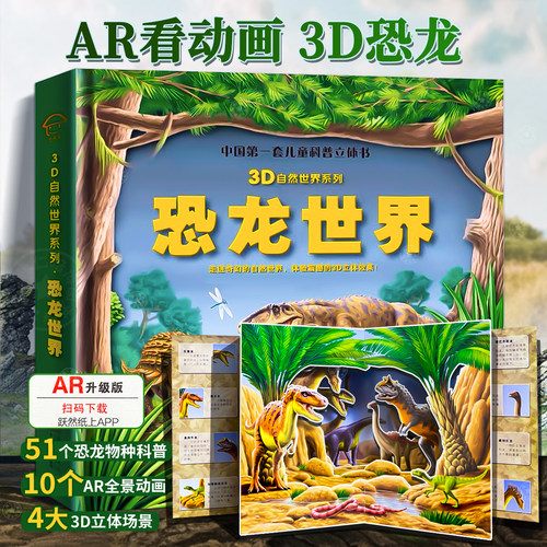 AR新技术看动画恐龙3D立体书