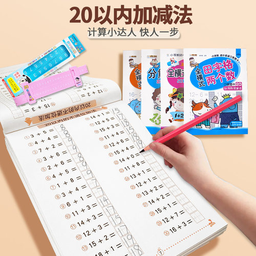 二十以内加减练习题质量怎么样 二十以内加减练习题口碑怎么样 小麦优选