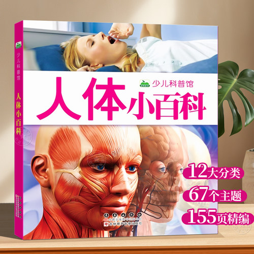 人体小百科科普全书绘本
