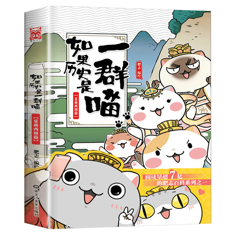 夏商西周篇1 如果历史是一群喵 正版全套 广东旅游出版社 肥志知识萌漫第一卷编著全集小学生漫画书儿童书籍
