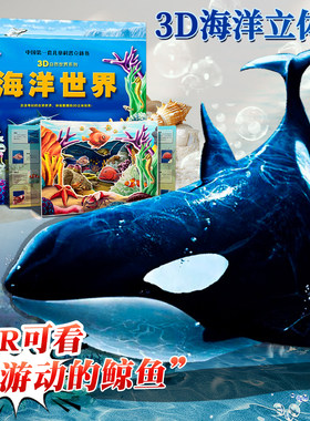 3D海洋世界立体书AR看动画