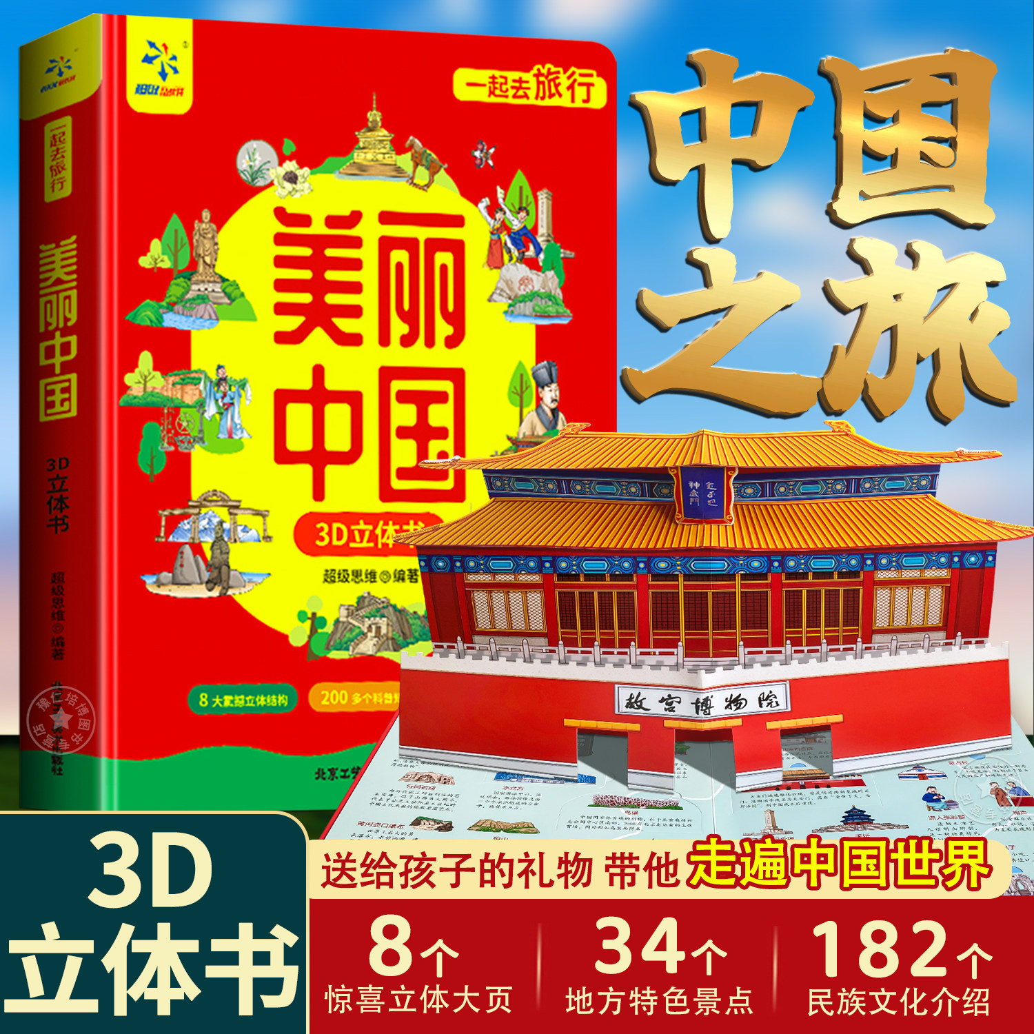美丽的中国3d立体书 我们的中国儿童绘本这就是中国立体书打开大美中国立体翻翻书适合小学生看的儿童书籍