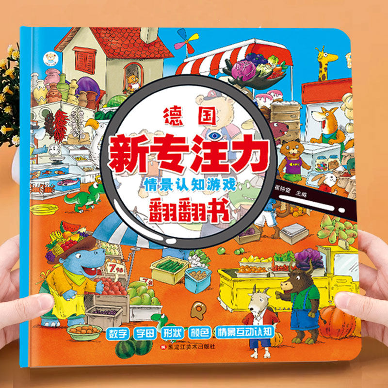 德国新专注力情景认知游戏翻翻书 亲子游戏绘本思维训练书 幼儿3-6岁大脑智力开发益智大书儿童书籍怎么看?