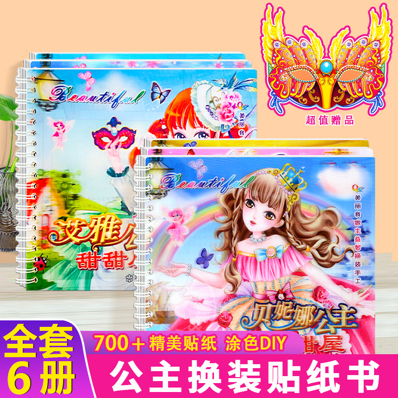 DIY创意公主换装贴纸书