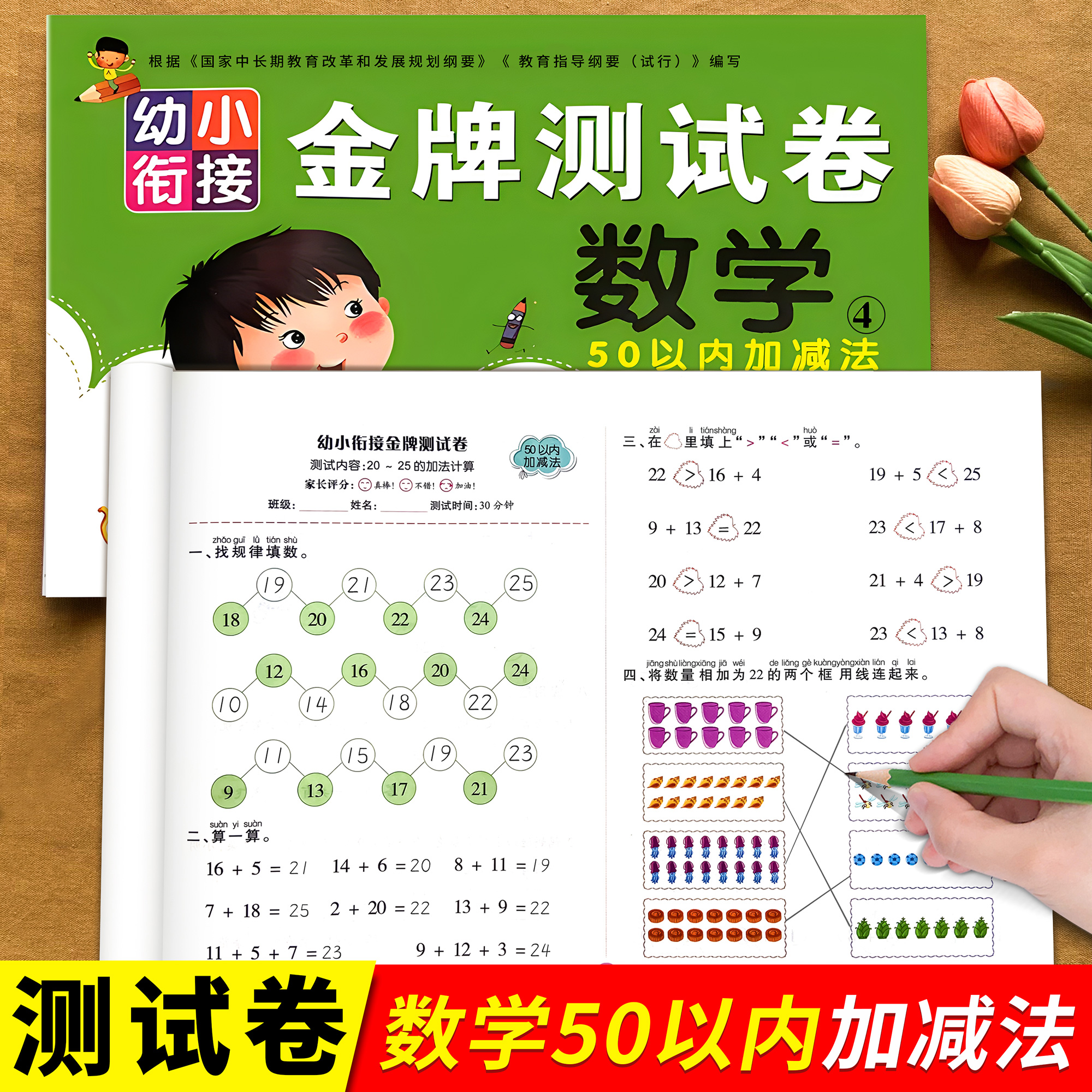 幼小衔接金牌测试卷数学注音