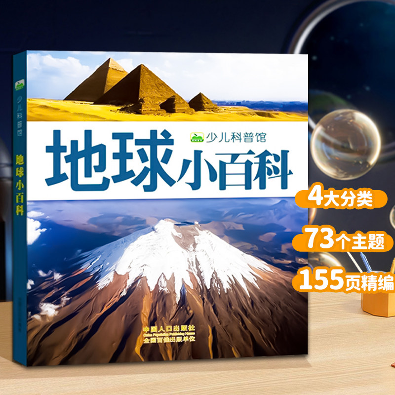 地球小百科儿童版注音