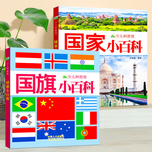 144个国旗国家知识百科全书