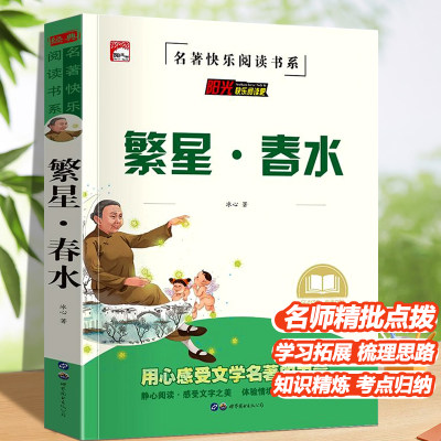 繁星春水冰心 正版原著儿童文学 小学生三四五六年级课外阅读书籍 繁星.春水作品三部曲现代诗必读