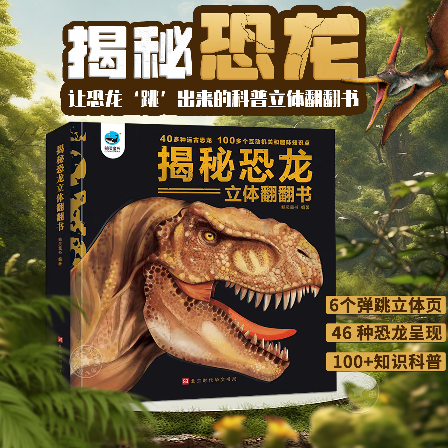 恐龙3d立体书揭秘侏罗纪科普绘本