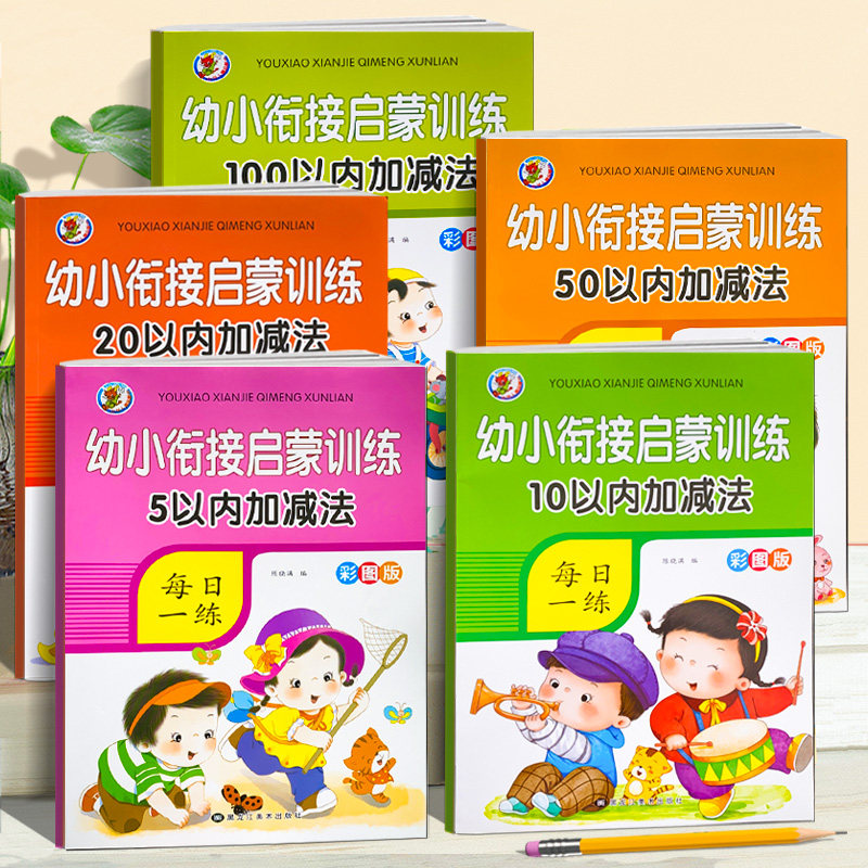 幼小衔接启蒙训练 20以内加减法数学一日一练 5-10-50-100数学练习题每日一练专项训练幼儿园练习册属于什么档次？