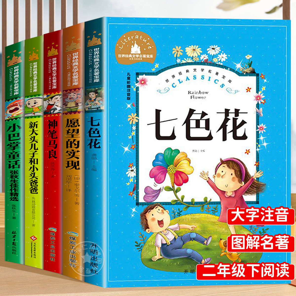 七色花二年级下册 必读正版课外书人教版注音版快乐读书吧金波童话散文精选全套神笔马良愿望的实现一起长大的玩具,书籍/杂志/报纸,儿童文学,淘宝优惠券,粉丝福利购,淘宝优惠卷