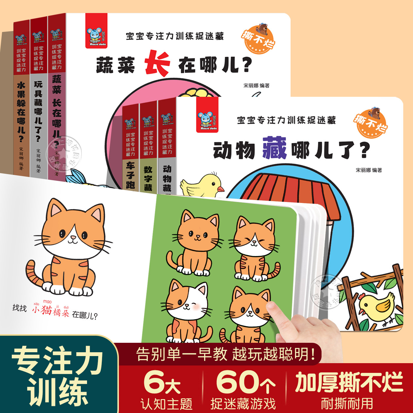 宝宝专注力训练捉迷藏撕不烂 全套6册 捉迷藏绘本图画书1-3岁婴幼儿脑力提升早教启蒙认知书找图画找不同小本儿童注意力益智书籍