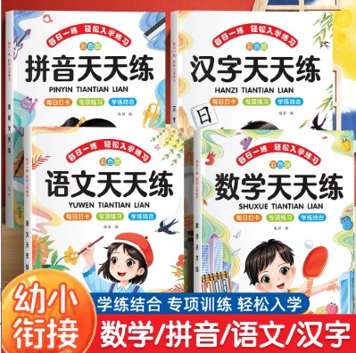 幼小衔接教材练习册