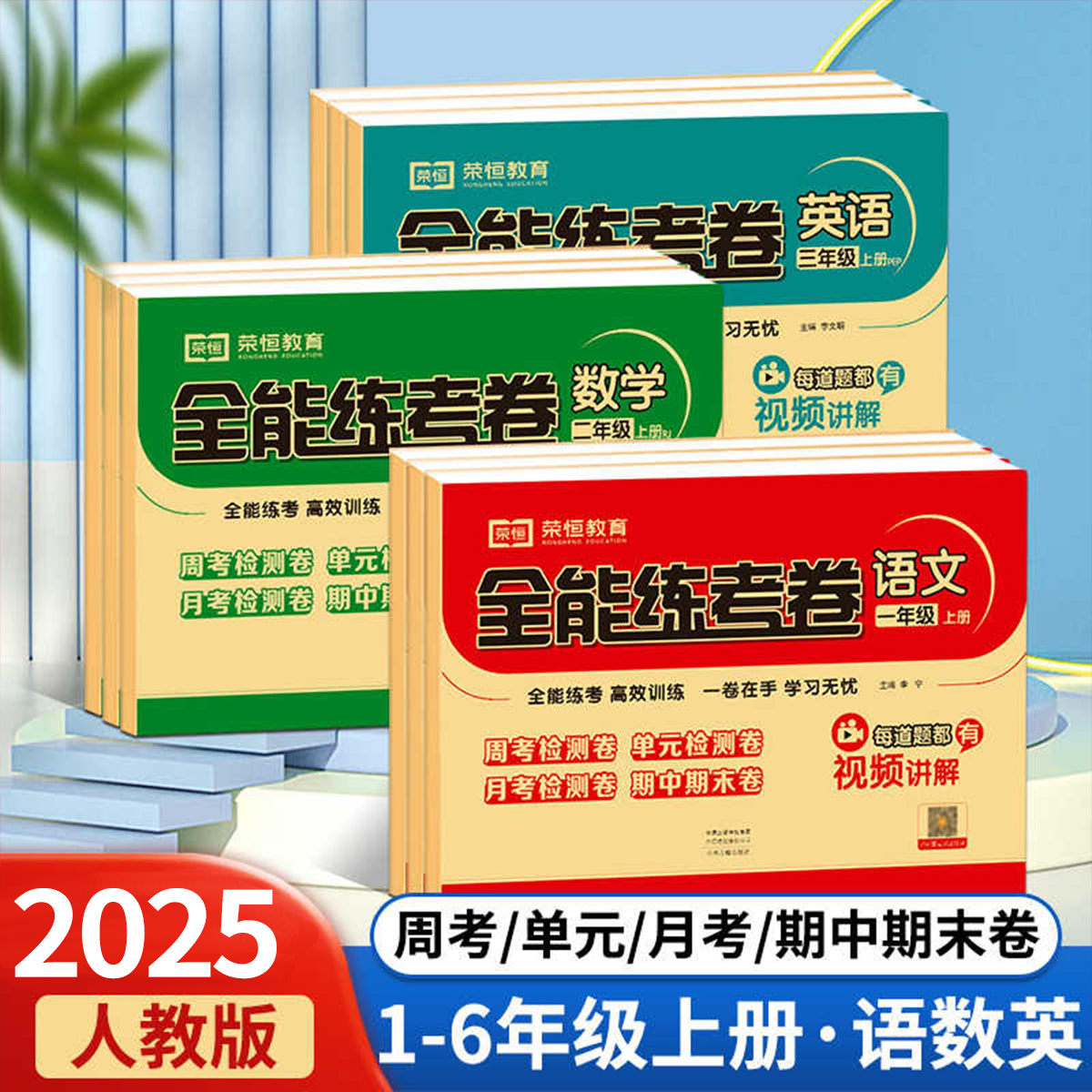 全能练考卷1-6年级上册