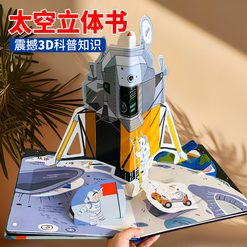 太空立体书儿童3d翻翻书科普绘本